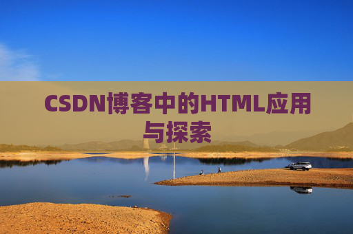 CSDN博客中的HTML应用与探索